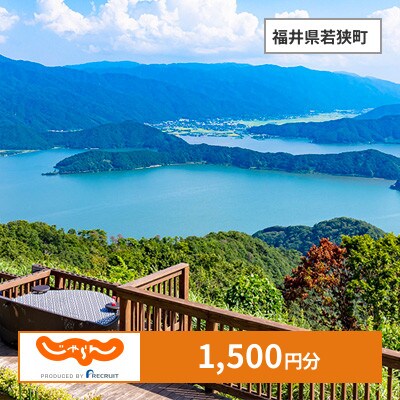 【じゃらんふるさと納税クーポン】 福井県若狭町でつかえる1,500円 クーポン