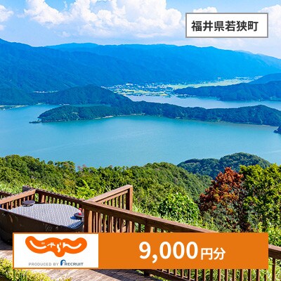 【じゃらんふるさと納税クーポン】 福井県若狭町でつかえる9,000円 クーポン