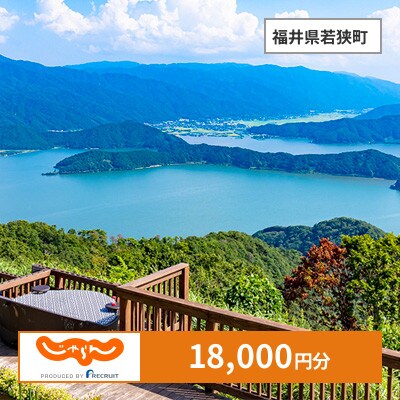 【じゃらんふるさと納税クーポン】 福井県若狭町でつかえる18,000円 クーポン