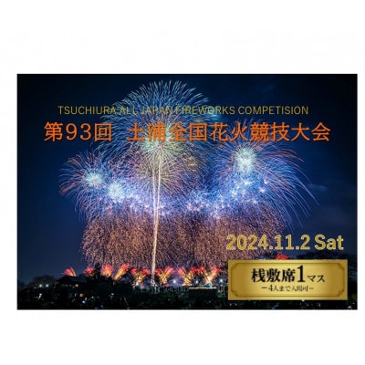 第93回土浦全国花火競技大会 有料観覧席(桟敷席) 1マス【4名様迄】