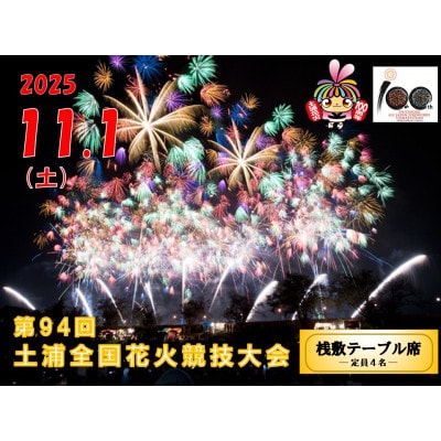 第94回土浦全国花火競技大会 有料観覧席(桟敷テーブル席)【4名様迄】