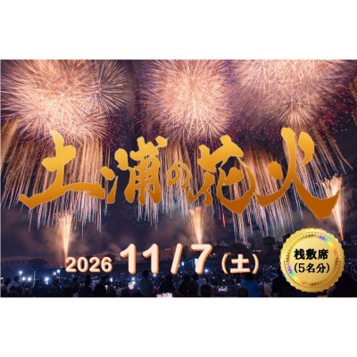2026年11月7日開催　第95回土浦全国花火競技大会 有料観覧席(桟敷席) 1マス【5名様迄】
