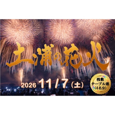 2026年11月7日開催　第95回土浦全国花火競技大会 有料観覧席(桟敷テーブル席)【4名様迄】