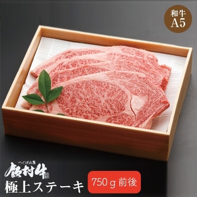 極上ステーキ750g 前後【飯村牛】和牛A5ランク
