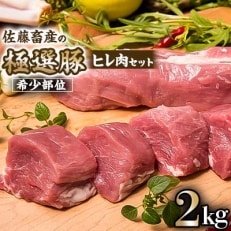 佐藤畜産の極選豚　ヒレ肉(2kg)セット