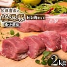 佐藤畜産の極選豚　ヒレ肉(2kg)セット