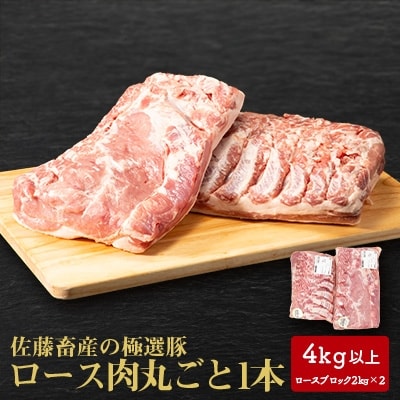 佐藤畜産の極選豚 ロース1本 4kg以上