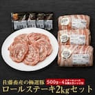 佐藤畜産の極選豚 ロールステーキ2kgセット