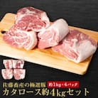 佐藤畜産の極選豚　カタロース約4kgセット