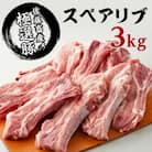 佐藤畜産の極選豚 スペアリブ3kgセット