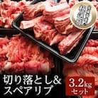 佐藤畜産の極選豚　切り落とし&スペアリブ合計3.2kgセット