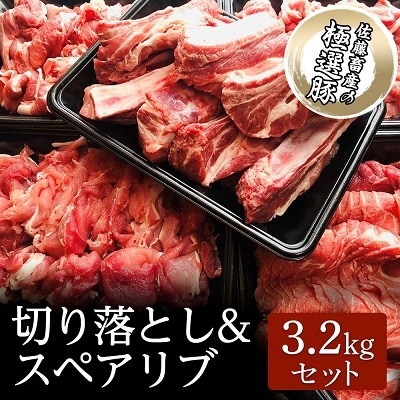 【2024年3月下旬発送】佐藤畜産の極選豚　切り落とし&スペアリブ合計3.2kgセット