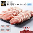佐藤畜産の極選豚　【冷蔵】ロース2.2kgセット