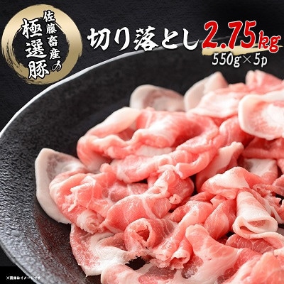 佐藤畜産の極選豚 切り落とし 2.75kg(550g×5p)