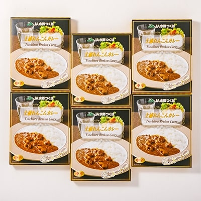 土浦れんこんカレーギフトセット(200g×6個)