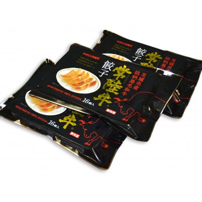 ゆきむら壱番亭の常陸牛餃子3パック(48個入り)
