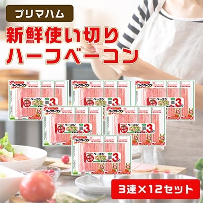 新鮮使い切りハーフベーコン3連×12セット