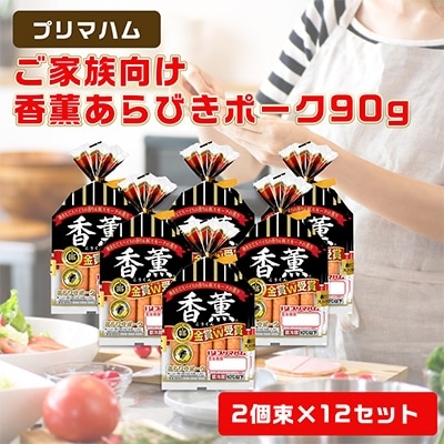 【ご家庭向け】香薫あらびきポーク90g2個束×12セット