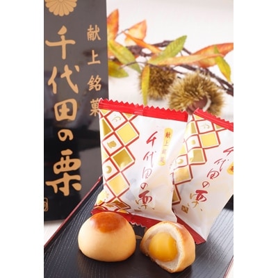 献上千代田の栗12個入