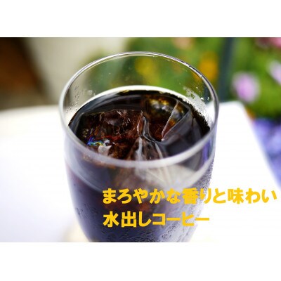 ふるさとコーヒー「つちうらブレンド」水出しコーヒー飲み比べ　豆(コーヒーボトル付)