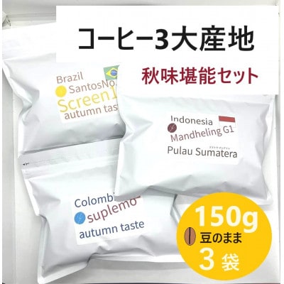 豆のまま　コーヒー3種　秋味堪能セット　150gx3袋