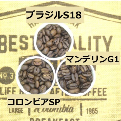 豆のまま　コーヒー3種　秋味堪能セット　150gx3袋