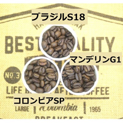 【のし付き】【ミル挽き】コーヒー3種　秋味堪能セット　150g×3袋
