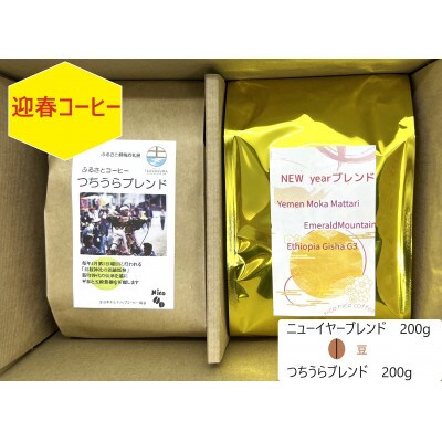【迎春コーヒー】つちうらブレンド&ニューイヤーブレンドset珈琲【豆のまま】