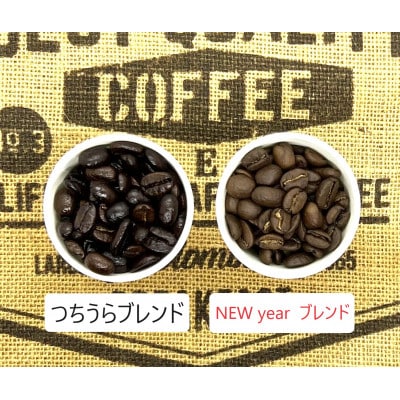 【迎春コーヒー】つちうらブレンド&ニューイヤーブレンドset珈琲【ミル挽き】