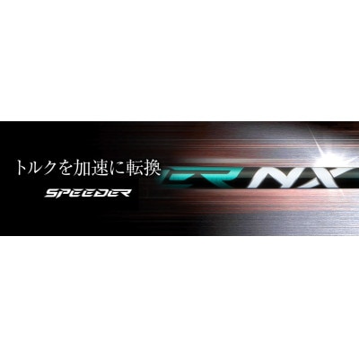 フジクラ スピーダー NX GREEN/NX BLACKドライバー用シャフト 1本 リシャフト券
