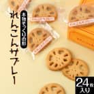 れんこんサブレー(24枚入り)