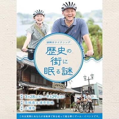 【さとふるで自由研究】謎解きサイクリング「歴史の街に眠る謎」 ナゾトキブック ペアセット