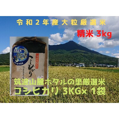 【ホタルの里大粒厳選米】令和2年茨城県土浦市産コシヒカリ精米3kg