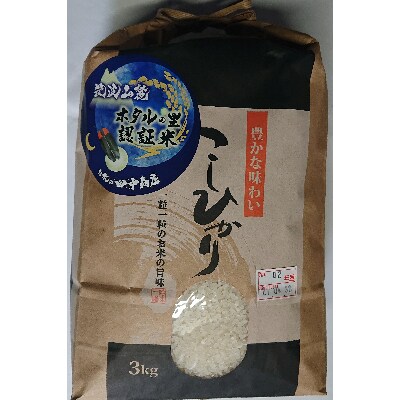 【ホタルの里大粒厳選米】令和2年茨城県土浦市産コシヒカリ精米3kg