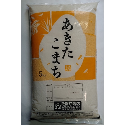 【10-11月発送】令和3年茨城県産あきたこまち　精米15kg