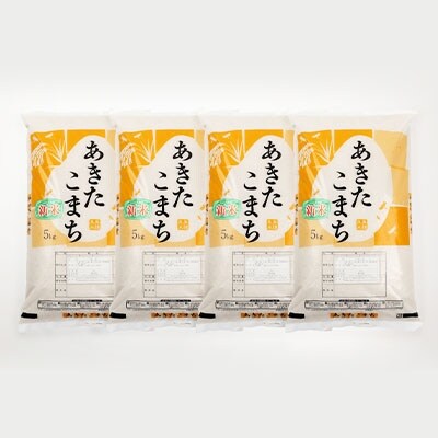 【11月中旬より順次発送】令和4年茨城県産あきたこまち 精米20kg