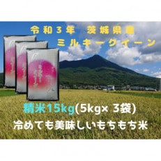 【1月-2月順次発送】精米15kg 令和3年産ミルキークイーン 冷めても美味しいもちもちなお米