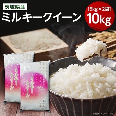 令和3年産ミルキークイーン精米10kg　冷めても美味しいお米