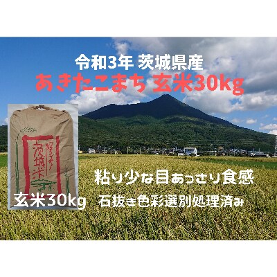 【2月中旬より発送】玄米30kg 令和3年産　茨城県産あきたこまち