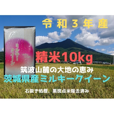 6月中旬より発送【令和3年産ミルキークイーン】冷めても美味しいお米(精米)5kg×2袋計10kg