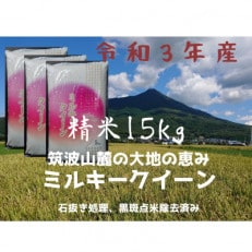 6月中旬より発送【令和3年産ミルキークイーン】冷めても美味しいお米(精米15kg)5kg&times;3袋