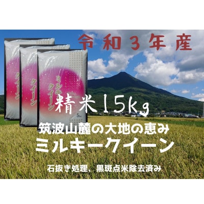 6月中旬より発送【令和3年産ミルキークイーン】冷めても美味しいお米(精米15kg)5kg×3袋