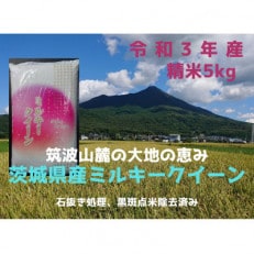 【6月中旬より発送】【令和3年産ミルキークイーン】冷めても美味しいお米(精米)5kg