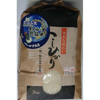 【令和3年産】茨城県土浦市産コシヒカリ「ホタルの里大粒厳選米」3kg(精米)8月発送