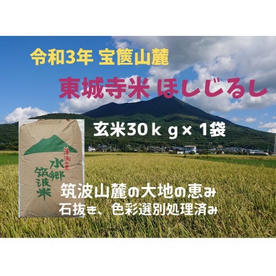 【1月20日から1月末まで発送】玄米30kg、宝篋山麓東城寺産米ほしじるし 大粒の美味しいお米