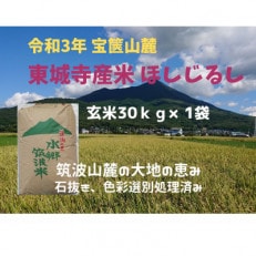 【3月中旬より発送】玄米30kg、宝篋山麓東城寺産米ほしじるし 大粒の美味しいお米