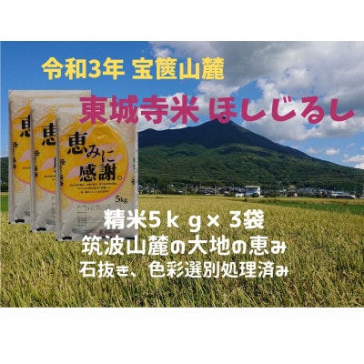 【2月中旬より発送】精米15kg、宝篋山麓東城寺産米ほしじるし 大粒の美味しいお米