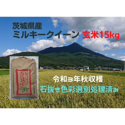 【7月中旬より発送】【令和3年産】ミルキークイーン冷めても美味しいもちもちなお米(玄米)15kg