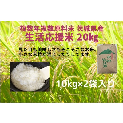 【1月中旬より順次発送】生活応援、業務用、茨城県産複数年複数原料米20kg