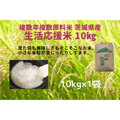 【1～2月の発送】生活応援!茨城県産複数年複数原料米10kg×1袋(精米)